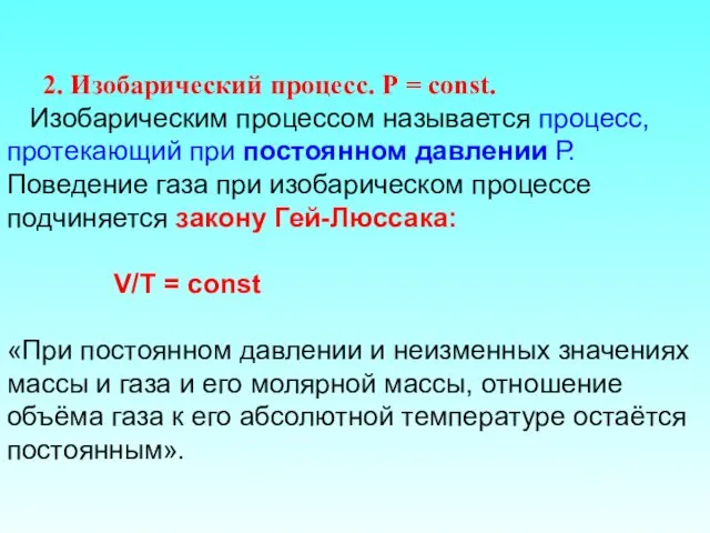 2. Изобарический процесс. Р = const. Изобарическим процессом называется процесс,