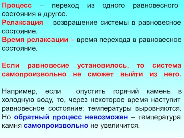 Процесс – переход из одного равновесного состояния в другое. Релаксация