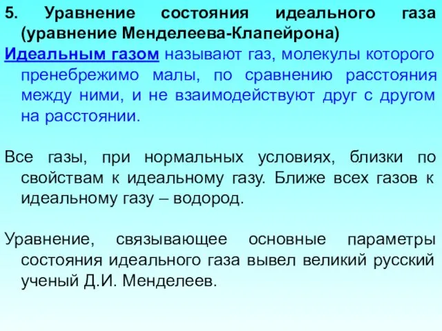 5. Уравнение состояния идеального газа (уравнение Менделеева-Клапейрона) Идеальным газом называют