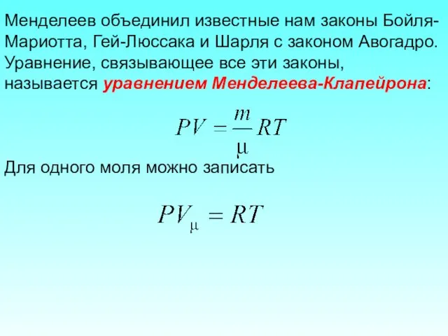 Менделеев объединил известные нам законы Бойля-Мариотта, Гей-Люссака и Шарля с