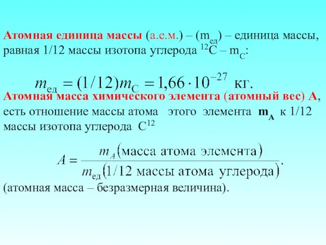 Атомная единица массы (а.е.м.) – (mед) – единица массы, равная