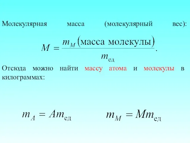 Молекулярная масса (молекулярный вес): Отсюда можно найти массу атома и молекулы в килограммах: