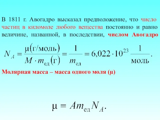 В 1811 г. Авогадро высказал предположение, что число частиц в