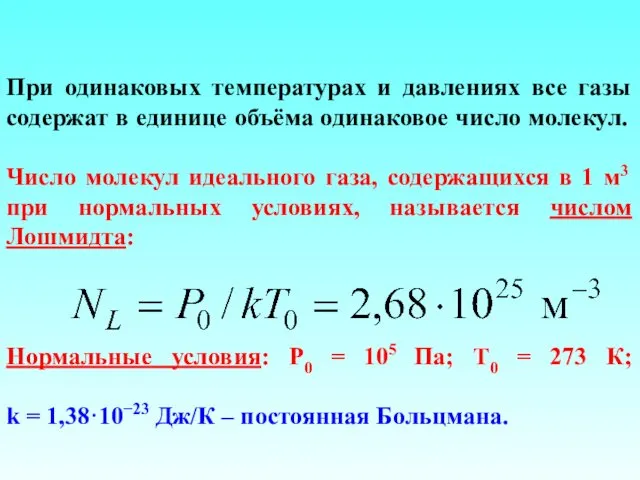 При одинаковых температурах и давлениях все газы содержат в единице