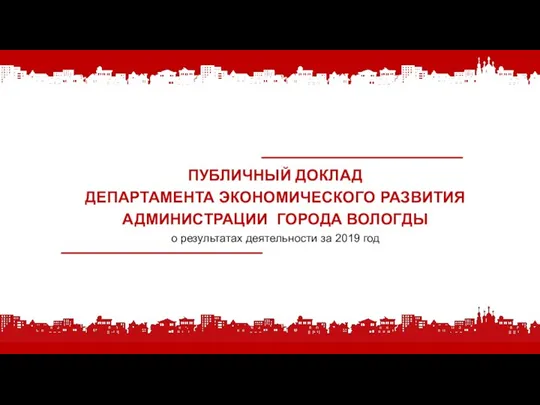 Публичный доклад департамента экономического развития администрации города Вологды
