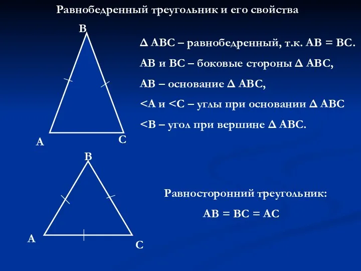 Равнобедренный треугольник и его свойства А В С Δ АВС