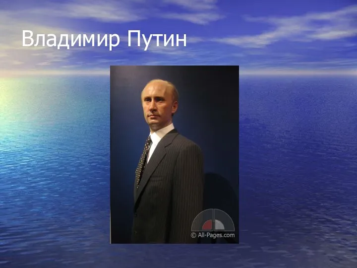 Владимир Путин