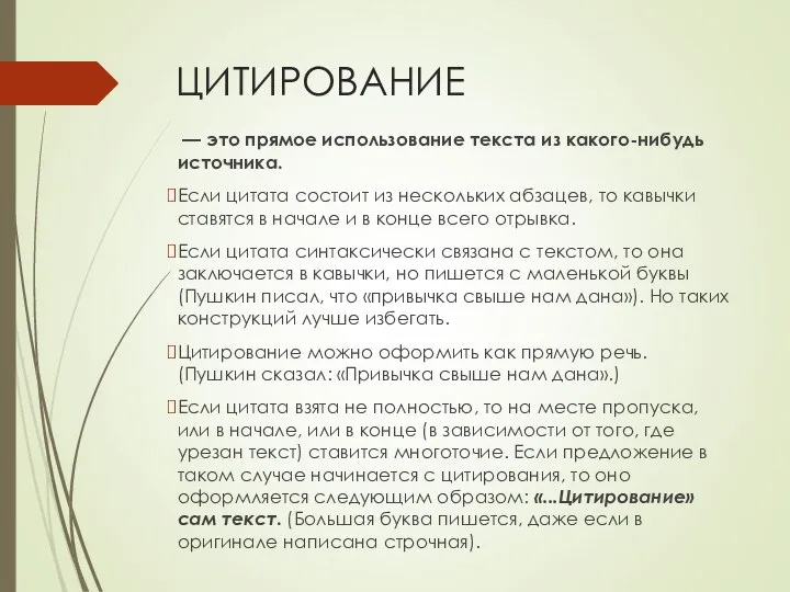 ЦИТИРОВАНИЕ — это прямое использование текста из какого-нибудь источника. Если