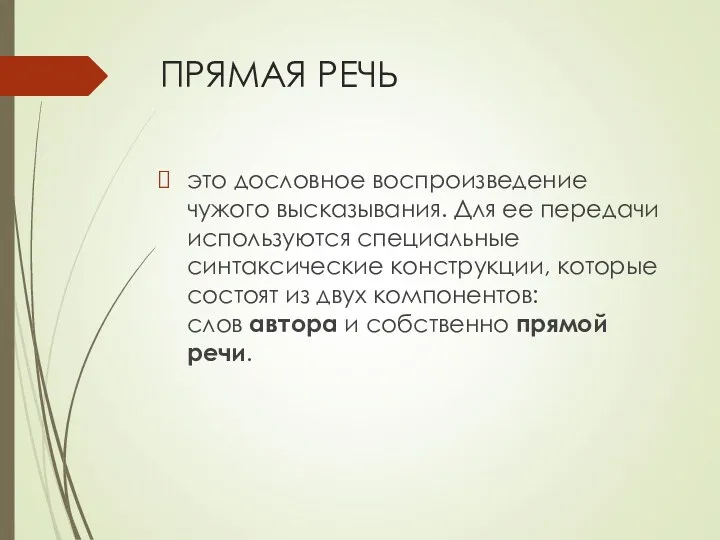 ПРЯМАЯ РЕЧЬ это дословное воспроизведение чужого высказывания. Для ее передачи