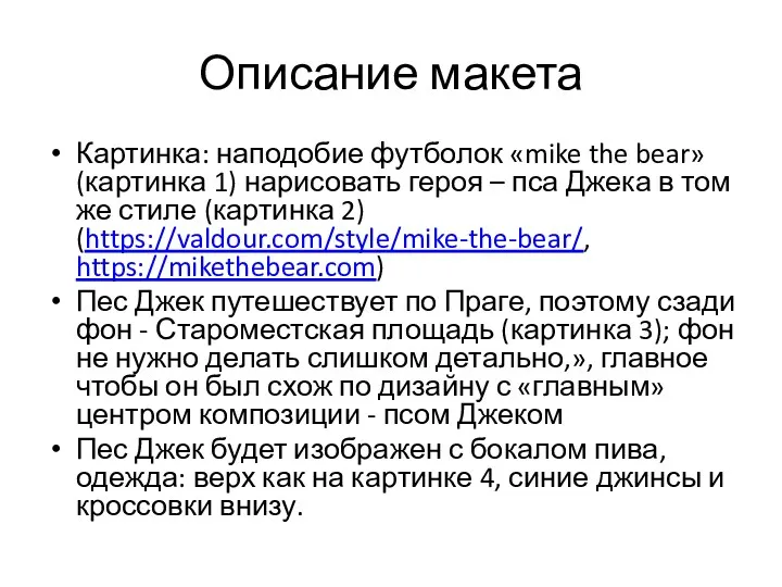 Описание макета Картинка: наподобие футболок «mike the bear» (картинка 1)