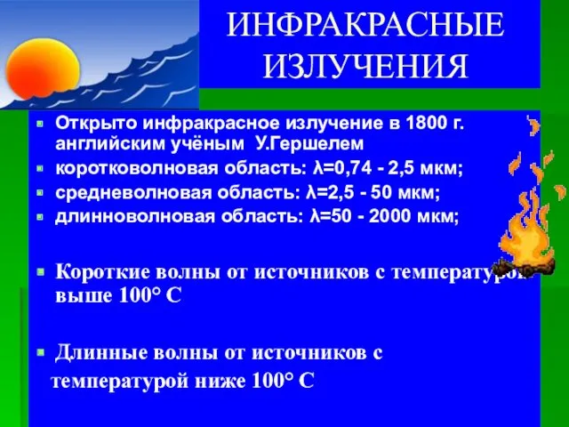 ИНФРАКРАСНЫЕ ИЗЛУЧЕНИЯ Открыто инфракрасное излучение в 1800 г. английским учёным