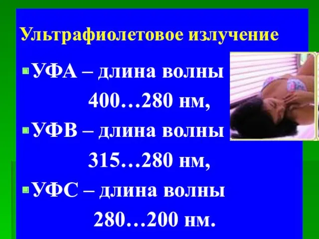 Ультрафиолетовое излучение УФА – длина волны 400…280 нм, УФВ –