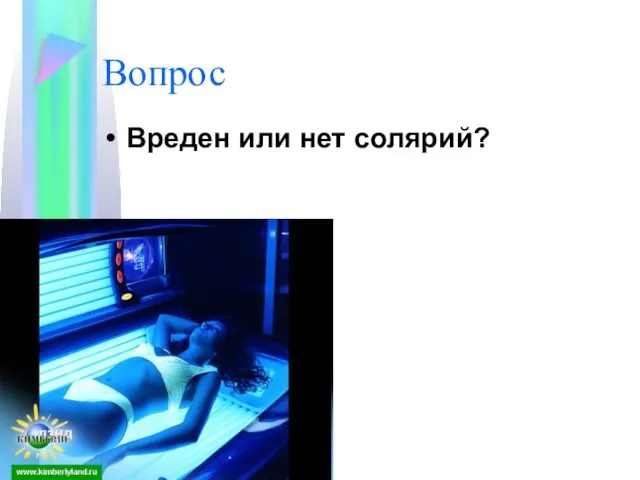 Вопрос Вреден или нет солярий?