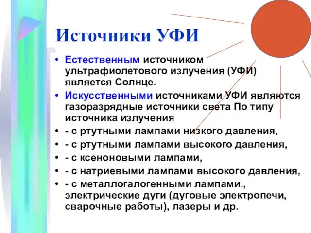 Источники УФИ Естественным источником ультрафиолетового излучения (УФИ) является Солнце. Искусственными