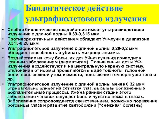 Биологическое действие ультрафиолетового излучения Слабое биологическое воздействие имеет ультрафиолетовое излучение