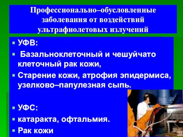 Профессионально–обусловленные заболевания от воздействий ультрафиолетовых излучений УФВ: Базальноклеточный и чешуйчато