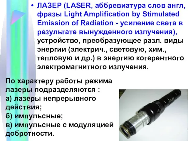 ЛАЗЕР (LASER, аббревиатура слов англ, фразы Light Amplification by Stimulated