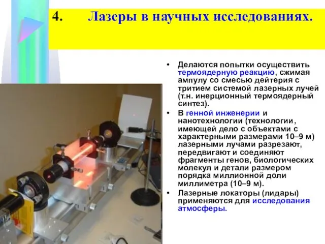 4. Лазеры в научных исследованиях. Делаются попытки осуществить термоядерную реакцию,