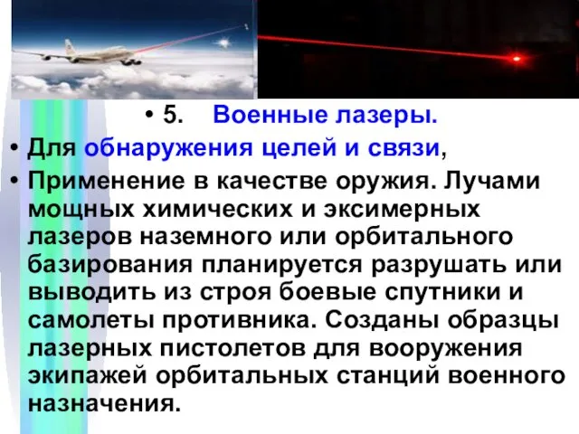 5. Военные лазеры. Для обнаружения целей и связи, Применение в