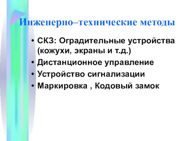 Инженерно–технические методы СКЗ: Оградительные устройства (кожухи, экраны и т.д.) Дистанционное