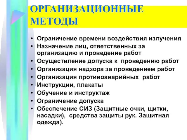 ОРГАНИЗАЦИОННЫЕ МЕТОДЫ Ограничение времени воздействия излучения Назначение лиц, ответственных за