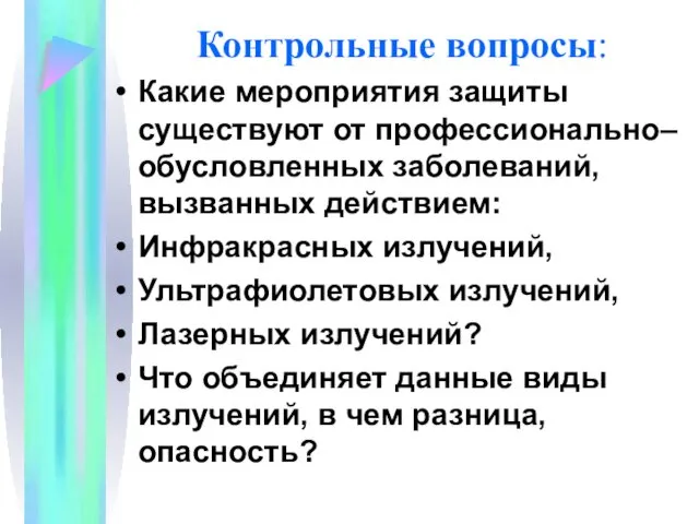 Контрольные вопросы: Какие мероприятия защиты существуют от профессионально–обусловленных заболеваний, вызванных