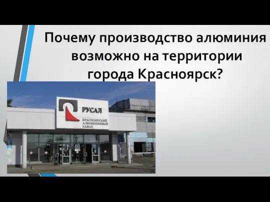 Почему производство алюминия возможно на территории города Красноярск?