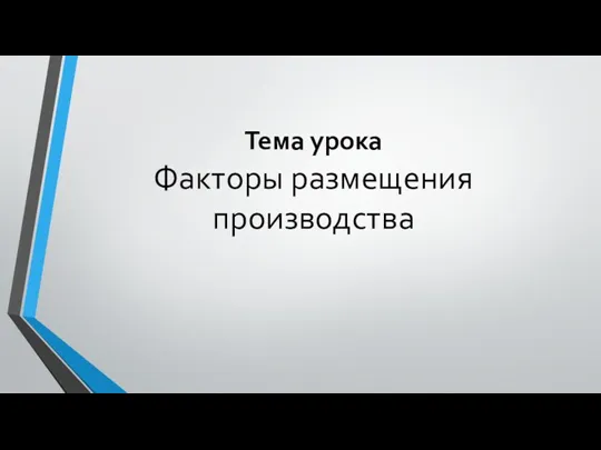 Тема урока Факторы размещения производства