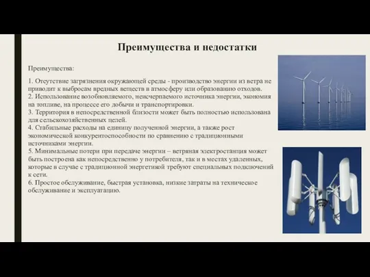 Преимущества и недостатки Преимущества: 1. Отсутствие загрязнения окружающей среды -