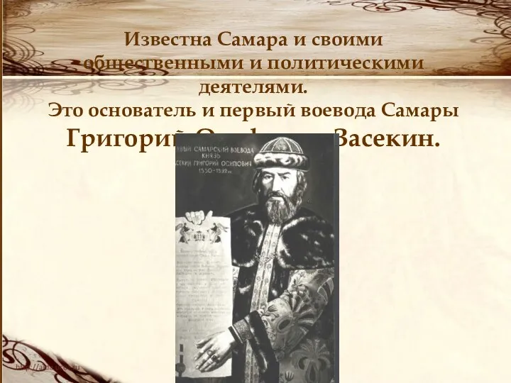 Известна Самара и своими общественными и политическими деятелями. Это основатель