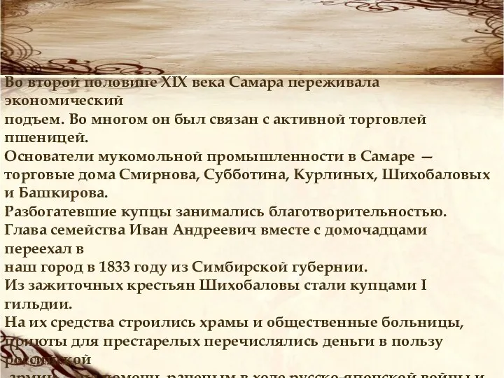 Во второй половине XIX века Самара переживала экономический подъем. Во