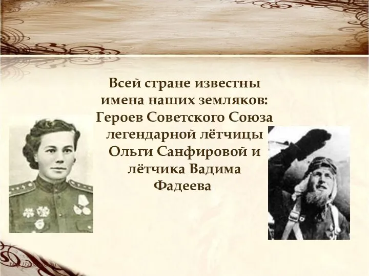 Всей стране известны имена наших земляков: Героев Советского Союза легендарной