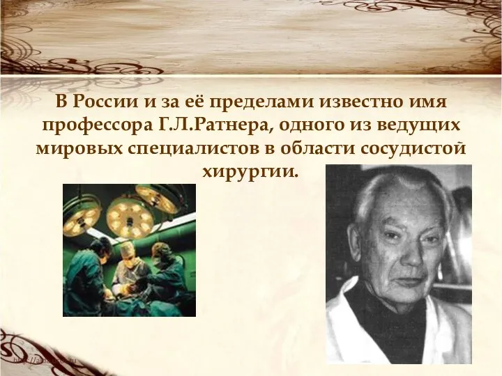 В России и за её пределами известно имя профессора Г.Л.Ратнера,