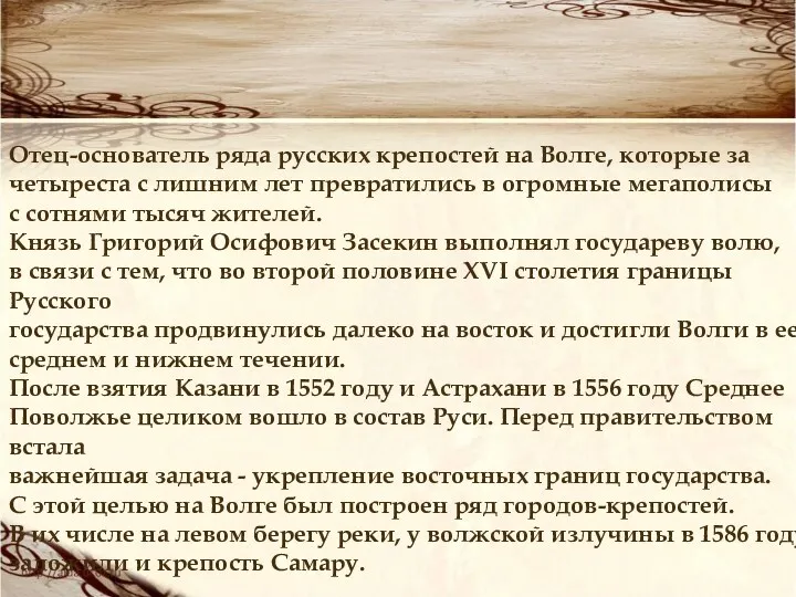 Отец-основатель ряда русских крепостей на Волге, которые за четыреста с