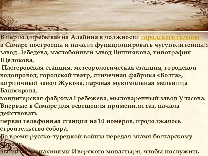 В период пребывания Алабина в должности городского головы в Самаре