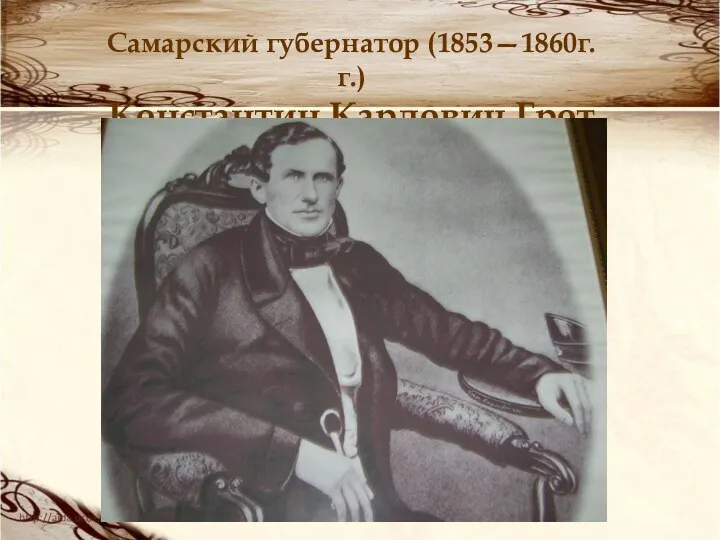 Самарский губернатор (1853—1860г.г.) Константин Карлович Грот
