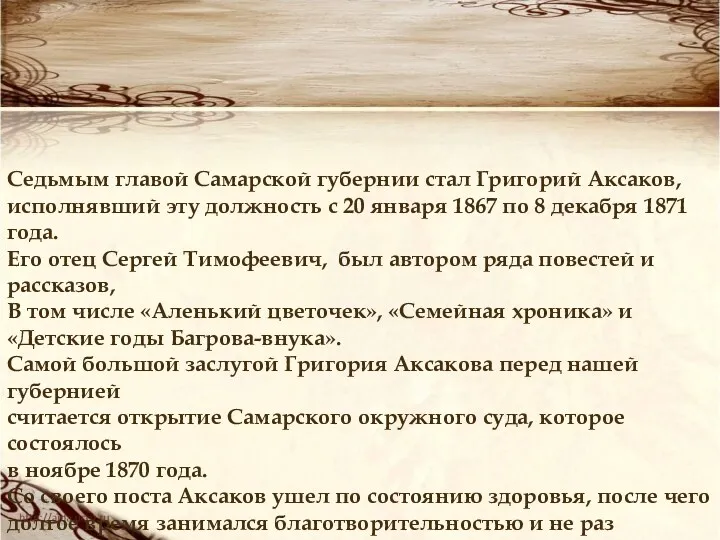 Седьмым главой Самарской губернии стал Григорий Аксаков, исполнявший эту должность