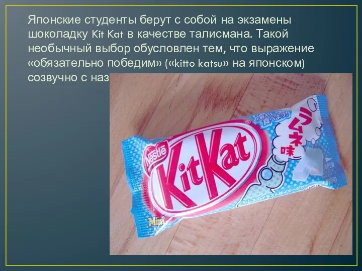 Японские студенты берут с собой на экзамены шоколадку Kit Kat