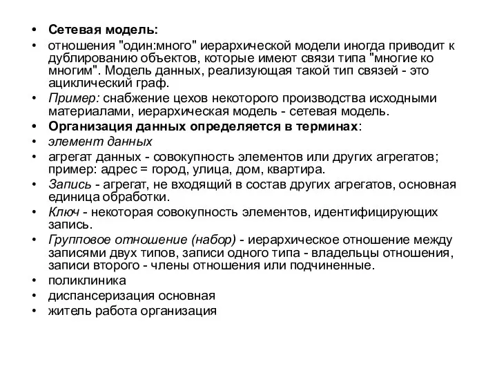 Сетевая модель: отношения "один:много" иерархической модели иногда приводит к дублированию