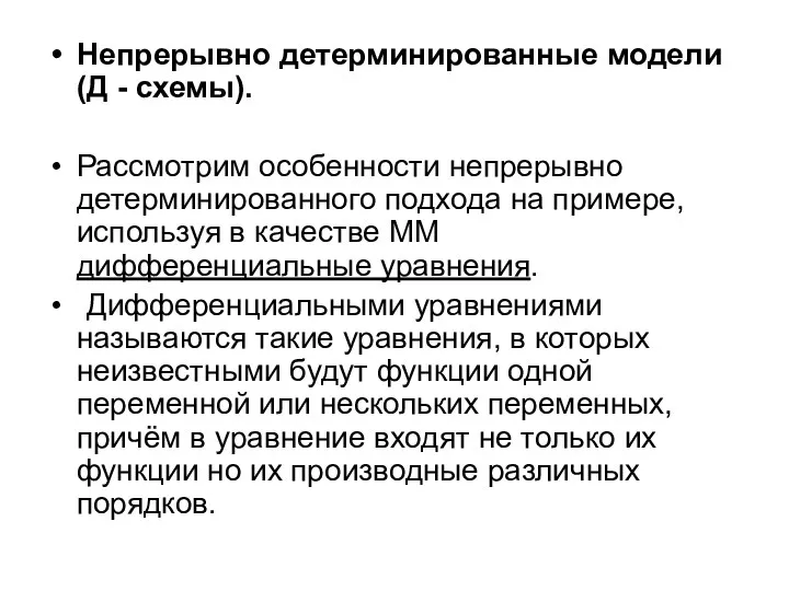 Непрерывно детерминированные модели (Д - схемы). Рассмотрим особенности непрерывно детерминированного