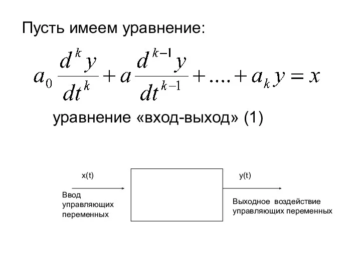 Пусть имеем уравнение: уравнение «вход-выход» (1)