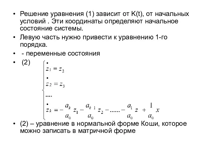 Решение уравнения (1) зависит от K(t), от начальных условий .