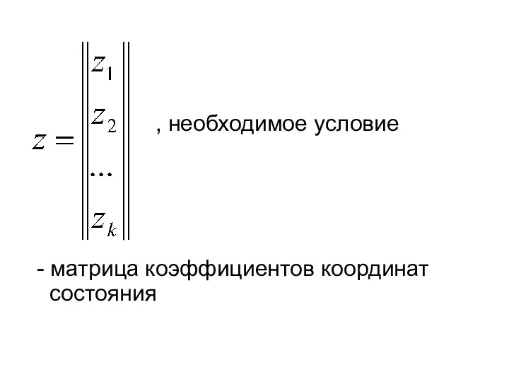 , необходимое условие - матрица коэффициентов координат состояния