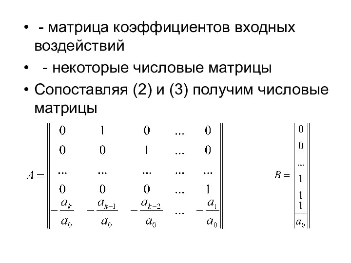 - матрица коэффициентов входных воздействий - некоторые числовые матрицы Сопоставляя (2) и (3) получим числовые матрицы