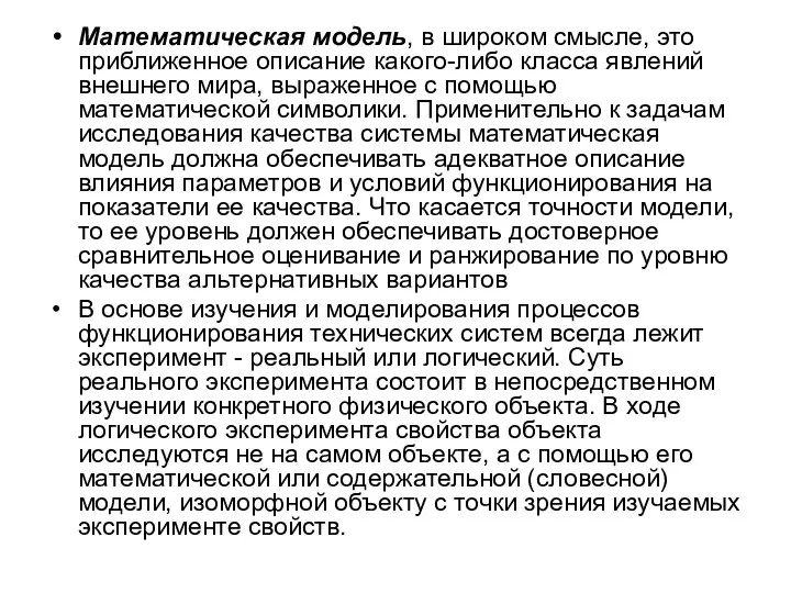 Математическая модель, в широком смысле, это приближенное описание какого-либо класса