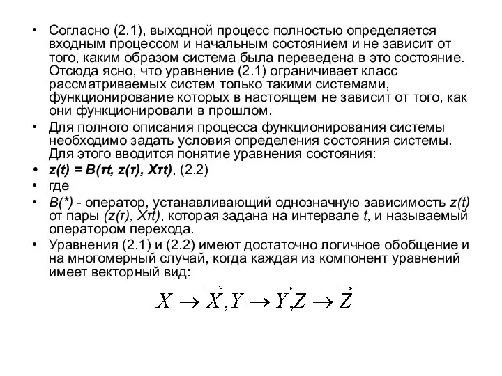 Согласно (2.1), выходной процесс полностью определяется входным процессом и начальным