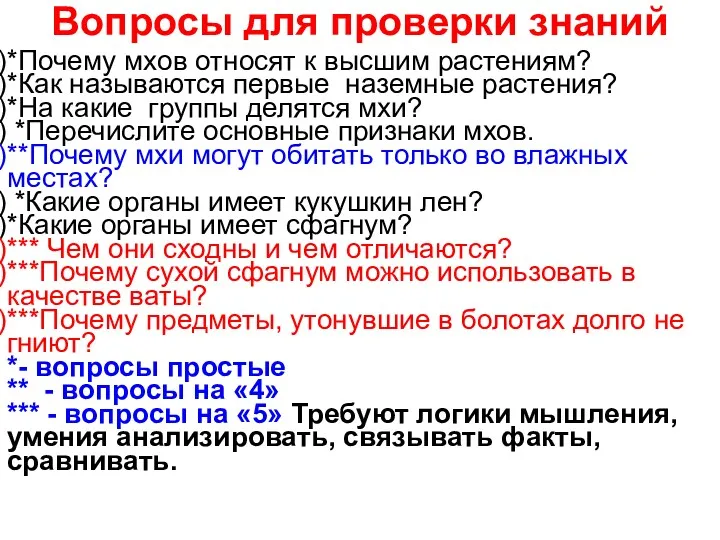 Вопросы для проверки знаний *Почему мхов относят к высшим растениям?