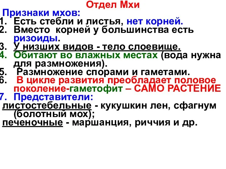 Отдел Мхи Признаки мхов: Есть стебли и листья, нет корней.