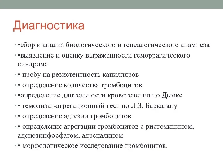 Диагностика •сбор и анализ биологического и генеалогического анамнеза •выявление и