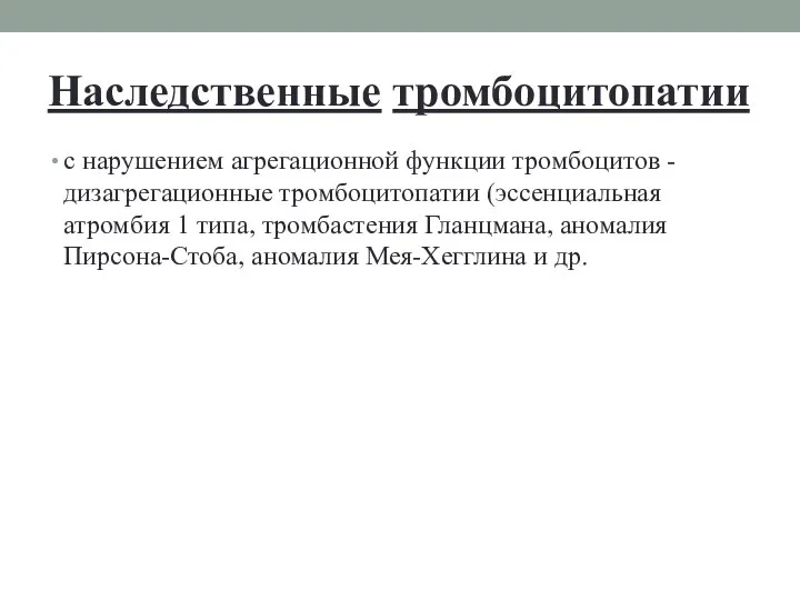 Наследственные тромбоцитопатии с нарушением агрегационной функции тромбоцитов - дизагрегационные тромбоцитопатии